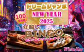 「ドリームジャンボ NEW YEAR 2025」年越しBINGO 大晦日のご褒美メニュー＆豪華景品が当たるカウントダウン！ フリースタイル...