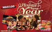 NEW YEAR PARTY 「新春お正月ビュッフェ2025」MAX100 豪華新春メニューと幸運を呼ぶ金箔入りのお酒で乾杯！ 全員異性会話/中...