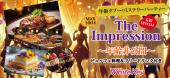 年齢タブーのミステリーパーティー「The Impression」 あなたは何歳？？MAX100名！ゴールデンウィーク特別企画！ フリースタ...