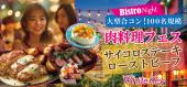 ビズトロナイト！サイコロステーキとローストビーフ 「お肉料理フェス」MAX100名大型合コン！ フリースタイル/連絡先交換自由...