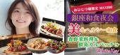 銀座和食夜会「春野菜料理と鮮魚カルパッチョ」MAX100 おひとり様限定「美＆ヘルシー和食の大型合コン」 着席＆立食形式/連絡...