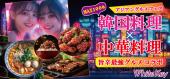 MAX100名「韓国×中華料理のアジアングルメフェス」 ~恋するアジアンナイト!旨辛料理がみんなをつなぐ~ 全員異性会話/中間...