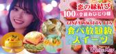 「100人全員おひとり様」恋の縁結びPARTY 〜 GINZA SWEETS FES 〜 食べ放題級のスイーツまつり フリースタイル/連絡先交換自...