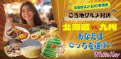 MAX100名ご当地グルメ対決「北海道vs九州」FES あなたはどっちを選ぶ?大型合コンスペシャルイベント! フリースタイル/連絡...