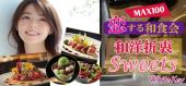 #恋する和食会「初夏に美味しいお料理とスイーツの合コン」 with 和洋折衷スイーツ MAX100名 全員異性会話/中間印象やマッチ...