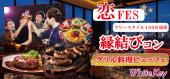 恋FES♡SHINJUKU 100名規模大型合コン！20代30代限定！ 推し活や趣味でつながる縁結びコン with グリル料理ビュッフェ フリー...