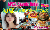 GINZA Sweets Buffet 2025 「初夏の国産フルーツFES」 MAX100名「午後のアフタヌーンティー＆スイーツ会」 フリースタイル/連...