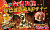 台湾屋台料理とタピオカミルクティー MAX100名「台湾夜市の大型合コン」 全員異性会話/中間印象やマッチングなし/食事＆ドリンク