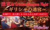 迷宮 de Grecian Dungeon Night 2025 ギリシャの迷宮 友達作りも恋人探しも100人みんながつながる！ 完全フリータイム/連絡先...