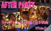 銀座ラグジュアリー「After Party」de Grece シークレット「お忍び」2次会 着席スタイル/連絡先交換自由/2ドリンク付き