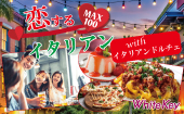 #恋するイタリアン「初夏に美味しいお料理とスイーツの合コン」 with イタリアンドルチェ 「NewフリースタイルMAX100名」 フ...