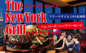 「The NewYork Grill」100名規模大型合コン おひとり様限定!熟成ハンバーグとハーブソーセージのおまつり フリースタイル/連...