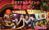 20代30代MAX100名「イタリア＆スペイン料理合コン」 サングリアとイタリアンスイーツフェス 着席スタイル/連絡先交換自由/食...