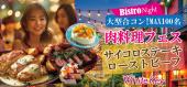 恋する「初夏のビストロナイト」大型合コンMAX100 牛サイコロステーキと和風ソースのローストビーフ! 着席&フリースタイル/...