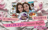 「洋食&エディブルフラワースイーツビュッフェ」 MAX100名 カラフルに輝くデコレーションフラワースイーツ 着席スタイル/連...