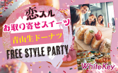 恋する「お取り寄せスイーツ」FES～青山生ドーナツ～ 自由にすごせるカジュアルスタイルPARTY フリースタイル/連絡先交換自由...