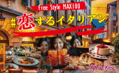 #恋するイタリアン「初夏に美味しいお料理とスイーツの合コン」 with イタリアンドルチェ 「新登場フリースタイルMAX100名」 ...