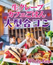 「生クレープとカフェごはんの大型合コン」 ～極上生クリームの誘惑～Special Sweet と洋食ビュッフェ 全員異性会話/中間印象...