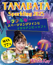MAX77名「TANABATA Sparkling 2025」 カラフルなスパークリングワインとイタリアンビュッフェ フリースタイル/連絡先交換自由...