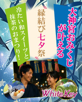 大神宮おみくじが叶える「縁結び七夕祭」おひとり参加限定 ～冷たい和のスイーツと抹茶のおまつり〜 フリースタイル/連絡先交...
