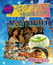 「七夕フェス 2025」～天の川イルミ～星空NIGHT 夏の夜空が思いを叶える「和洋折衷お料理の七夕まつり」 フリースタイル/連絡...