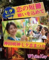 七夕スペシャル「恋の短冊に願いを込めて」縁結び奉納祭 和のお料理とひんやりスイーツ「神田明神七夕恋まつり」 フリースタ...
