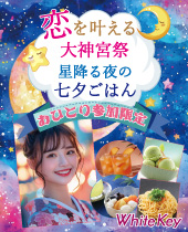 七夕スペシャルイベント~おひとり参加限定~ 恋を叶える大神宮祭「星降る夜の七夕ごはん」 着席スタイル/マッチングあり/食...