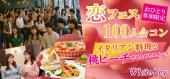 恋FES♡SHINJUKU「おひとり参加限定100人合コン」 ~イタリアン料理と桃ピーチのひんやりスイーツFES~ スタンディング/連絡先...