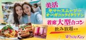 着席大型合コン「サマースムージーとオーガニックイタリアン」 ～夏の国産フルーツとオーガニック・グルテンフリー美活～ 全...