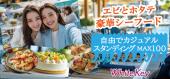 エビとホタテの豪華シーフードwithスイーツビュッフェMAX100 「自由＆カジュアルなスタンディング形式」大型合コン フリース...