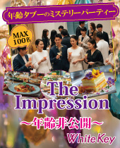 年齢タブーのミステリーパーティー「The Impression」 あなたは何歳？？MAX100名！夏の特別企画！ フリースタイル/連絡先交換...