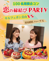 SUMMER Special！恋の縁結びPARTY☆大型合コン！ フルーツタルト「キルフェボン青山vsHARBSハーブス」 フリースタイル/連絡先...