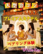 夏のほろよい縁結び会「Japanese SAKEとプレミアムカクテル」 大型合コン〜和洋折衷お料理とペアリング体験〜 フリースタイル...