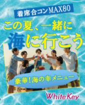 海の日、夏恋スペシャル「この夏一緒に海に行こう」 豪華♡海の幸メニューの大型合コンMAX80 着席スタイル/連絡先交換自由/お...
