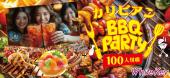 100名規模！「真夏のカリビアンBBQ PARTY」 サマーバーベキュー料理と南の島のスイーツFES フリースタイル/連絡先交換自由/お...