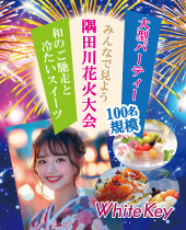 「みんなで見よう隅田川花火大会」大型PARTY100名規模 2025夏〜和のごちそうと冷たいスイーツFES〜 フリースタイル/連絡先交...