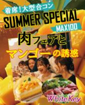 サマースペシャル「肉フェアとマンゴーパフェの誘惑」 MAX100名！ローストビーフ食べ放題とマンゴースイーツ！ 着席スタイル/...