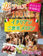 恋FES♡SHINJUKU「おひとり参加限定100人合コン」 ～イタリアン料理とご褒美メロンのひんやりスイーツFES～ フリースタイル/連...