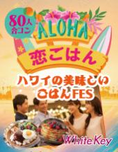20代30代限定♡もちもちパンケーキとALOHA 恋ごはん ～ハワイの美味しいごはんFES★MAX80名大型合コン～ 着席スタイル/連絡先交...