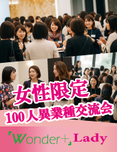 《銀座》女性限定100人♡スイーツ付き異業種交流会「Wonder+Lady」(ワンダープラスレディー)初登場♬企画♬月に一度の大型交流会☆彡