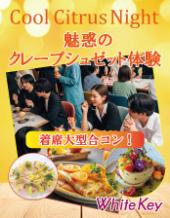 Cool Citrus Night 「魅惑のクレープシュゼット体験」 with 冷製オードブルの涼しい夜会 MAX100 全員異性会話/中間印象やマ...