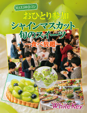 おひとり参加限定「シャインマスカットと旬のスイーツ食べ放題」 MAX100名～銀座アフタヌーンPARTY～ フリースタイル/連絡先...