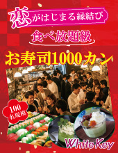 夏の江戸前「食べ放題級のお寿司1000カンと極上抹茶FES」 恋がはじまる縁結び～100名規模大型合コン～ フリースタイル/連絡先...