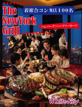 The NewYork Grill サマースペシャル MAX100 「熟成ハンバーグとハーブソーセージのおまつり」 全員異性会話/フリータイム・...