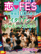 恋FES♡SHINJUKU「おひとり参加限定100人合コン」 ~イタリアンとシャインマスカットのスイーツBUFFET~ フリースタイル/連絡...