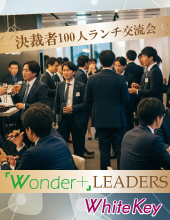 《銀座》「Wonder+LEADERS」決済権者限定の異業種交流会～スピードマッチング～