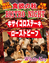 #恋する「食欲の秋」ビストロナイト～大型合コンMAX100～ 「牛サイコロステーキと和風ソースのローストビーフ！」 着席スタイ...