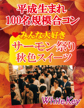 「みんな大好きサーモンまつりと秋色スイーツビュッフェ」 平成生まれのカジュアルな男女100名大規模合コン！ フリースタイル...