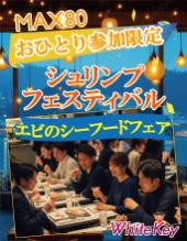 秋の特別企画！おひとり参加限定！MAX80名大型合コン 「シュリンプフェスティバル〜エビのシーフードフェア〜」 着席スタイル...