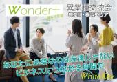 ≪横浜≫異業種交流会「Wonder+」(ワンダープラス)TOKYO♬ついに横浜へ☆彡